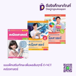 แบบฝึกเสริมทักษะเพิ่มผลสัมฤทธิ์ O-NET คณิตศาสตร์ พว