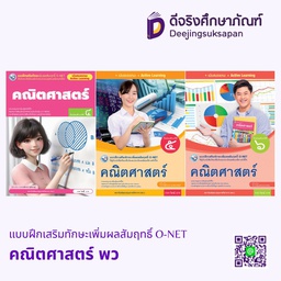 แบบฝึกเสริมทักษะเพิ่มผลสัมฤทธิ์ O-NET คณิตศาสตร์ พว