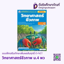 [4303818] แบบฝึกเสริมทักษะเพิ่มผลสัมฤทธิ์ O-NET วิทยาศาสตร์ชีวภาพ ม.4 พว