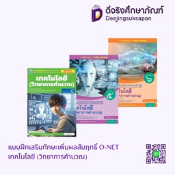 แบบฝึกเสริมทักษะเพิ่มผลสัมฤทธิ์ O-NET เทคโนโลยี (วิทยาการคำนวณ) พว