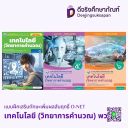 แบบฝึกเสริมทักษะเพิ่มผลสัมฤทธิ์ O-NET เทคโนโลยี (วิทยาการคำนวณ) พว