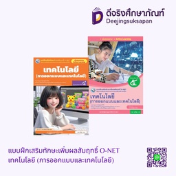 แบบฝึกเสริมทักษะเพิ่มผลสัมฤทธิ์ O-NET เทคโนโลยี (การออกแบบและเทคโนโลยี) พว