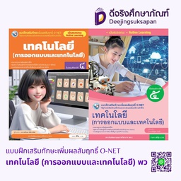 แบบฝึกเสริมทักษะเพิ่มผลสัมฤทธิ์ O-NET เทคโนโลยี (การออกแบบและเทคโนโลยี) พว