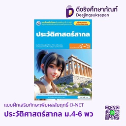 [4303887] แบบฝึกเสริมทักษะเพิ่มผลสัมฤทธิ์ O-NET ประวัติศาสตร์สากล ม.4-6 พว