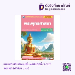 [4303849] แบบฝึกเสริมทักษะเพิ่มผลสัมฤทธิ์ O-NET พระพุทธศาสนา ม.4-6 พว