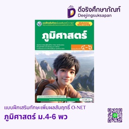 [4303894] แบบฝึกเสริมทักษะเพิ่มผลสัมฤทธิ์ O-NET ภูมิศาสตร์ ม.4-6 พว