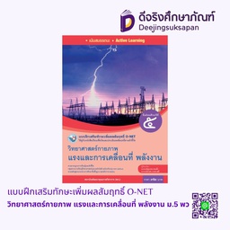 [4306697] แบบฝึกเสริมทักษะเพิ่มผลสัมฤทธิ์ O-NET วิทยาศาสตร์กายภาพ แรงและการเคลื่อนที่ พลังงาน ม.5 พว