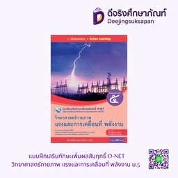 [5718347] แบบฝึกเสริมทักษะเพิ่มผลสัมฤทธิ์ O-NET วิทยาศาสตร์กายภาพ แรงและการเคลื่อนที่ พลังงาน ม.5 พว