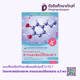 [4306680] แบบฝึกเสริมทักษะเพิ่มผลสัมฤทธิ์ O-NET วิทยาศาสตร์กายภาพ สารและสมบัติของสาร ม.5 พว