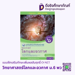 [4310137] แบบฝึกเสริมทักษะเพิ่มผลสัมฤทธิ์ O-NET  วิทยาศาสตร์ (โลกและอวกาศ) ม.6 พว