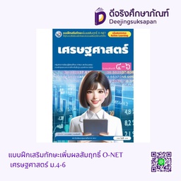 [4303863] แบบฝึกเสริมทักษะเพิ่มผลสัมฤทธิ์ O-NET เศรษฐศาสตร์ ม.4-6 พว