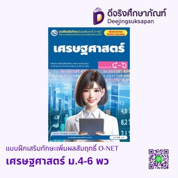 [4303863] แบบฝึกเสริมทักษะเพิ่มผลสัมฤทธิ์ O-NET เศรษฐศาสตร์ ม.4-6 พว