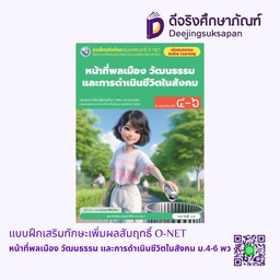 [4303856] แบบฝึกเสริมทักษะเพิ่มผลสัมฤทธิ์ O-NET หน้าที่พลเมือง วัฒนธรรม และการดำเนินชีวิตในสังคม ม.4-6 พว