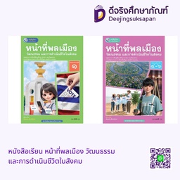 หนังสือเรียน หน้าที่พลเมือง วัฒนธรรม และการดำเนินชีวิตในสังคม พว