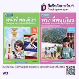 หนังสือเรียน หน้าที่พลเมือง วัฒนธรรม และการดำเนินชีวิตในสังคม พว