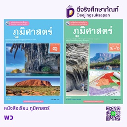 หนังสือเรียน ภูมิศาสตร์ พว
