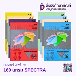 กระดาษสี 2 หน้า A4 160 แกรม SPECTRA