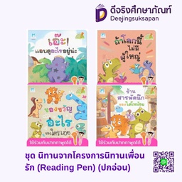 ชุด นิทานจากโครงการนิทานเพื่อนรัก (Reading Pen) (ปกอ่อน) แฮปปี้คิดส์