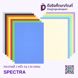 กระดาษสี 2 หน้า A4 120 แกรม SPECTRA
