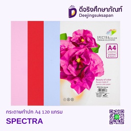 กระดาษสี 2 หน้า A4 120 แกรม SPECTRA