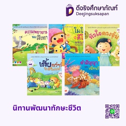 นิทานพัฒนาทักษะชีวิต โลกหนังสือ