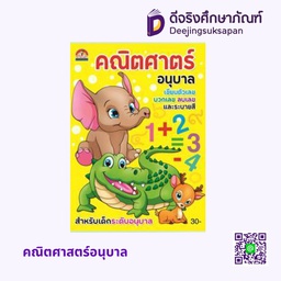 [A045] คณิตศาสตร์อนุบาล บ้านกอไก่