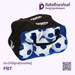 [81321] กระเป๋าใส่ลูกฟุตบอลใหญ่ FBT