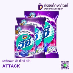 ผงซักฟอก อีซี่ เซ็กซี่ สวีท ATTACK
