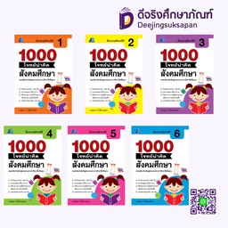 1000 โจทย์น่าคิด สังคมศึกษา PC