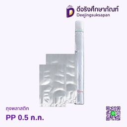 ถุงพลาสติก PP 0.5 ก.ก.