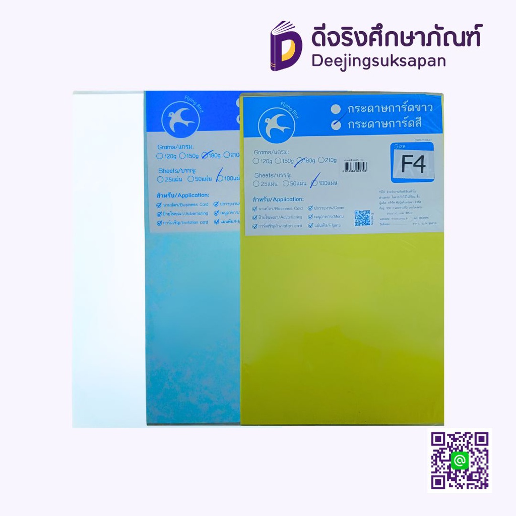 กระดาษการ์ด F4 180 แกรม 100 แผ่น RATCHADAKORN