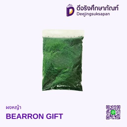 ผงหญ้า BEARRON GIFT