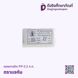 ถุงพลาสติก PP 0.2 ก.ก. ตราแจกัน