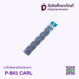 อะไหล่พลาสติกรองเจาะ P-B01 CARL