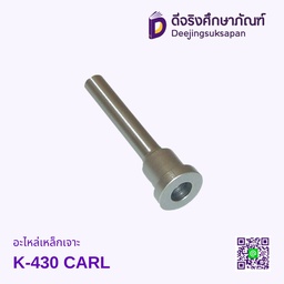 อะไหล่เหล็กเจาะ K-430 CARL