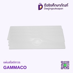 แผ่นสไลด์ถาวร  GAMMACO