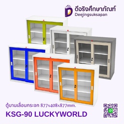 ตู้บานเลื่อนกระจก KSG-90 877x408x877mm. LUCKYWORLD