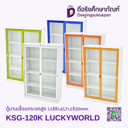 ตู้บานเลื่อนกระจกสูง KSG-120K 1188x457x1830mm. LUCKYWORLD