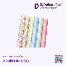 กระดาษห่อของขวัญ 2 หน้า UR DSC