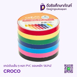 เทปเดินเส้น 5 หลา PVC ขอบหยัก SKINZ CROCO