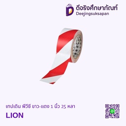 เทปเดิน พีวีซี ขาว-แดง 1 นิ้ว 25 หลา LION