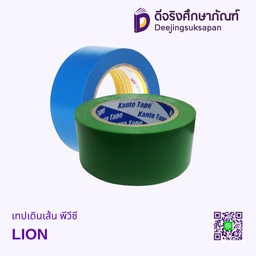 เทปเดินเส้น พีวีซี LION