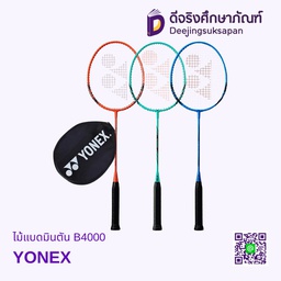 ไม้แบดมินตัน B4000 YONEX