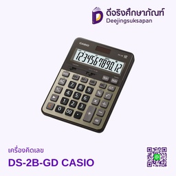 เครื่องคิดเลข DS-2B-GD CASIO