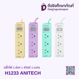 ปลั๊กไฟ 3 ช่อง 1 สวิสซ์ 3 เมตร H1233 ANITECH