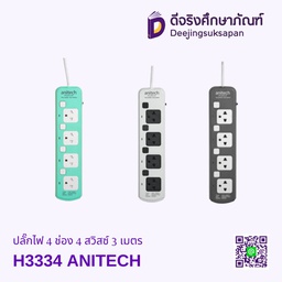 ปลั๊กไฟ 4 ช่อง 4 สวิสซ์ 3 เมตร H3334 ANITECH