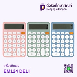 เครื่องคิดเลข EM124 DELI