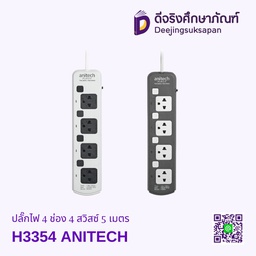 ปลั๊กไฟ 4 ช่อง 4 สวิสซ์ 5 เมตร H3354 ANITECH