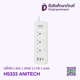 ปลั๊กไฟ 3 ช่อง 3 สวิสซ์ 3 USB 3 เมตร H5333 ANITECH