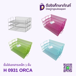 ชั้นใส่เอกสารเหล็ก 3 ชั้น H 0931 ORCA